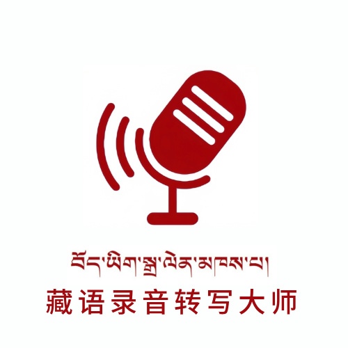 藏语录音转写大师
