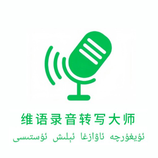 藏语录音转写大师